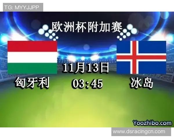 冰岛与匈牙利足球对决比分预测分析及赛前展望